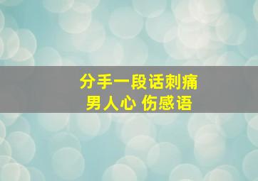 分手一段话刺痛男人心 伤感语